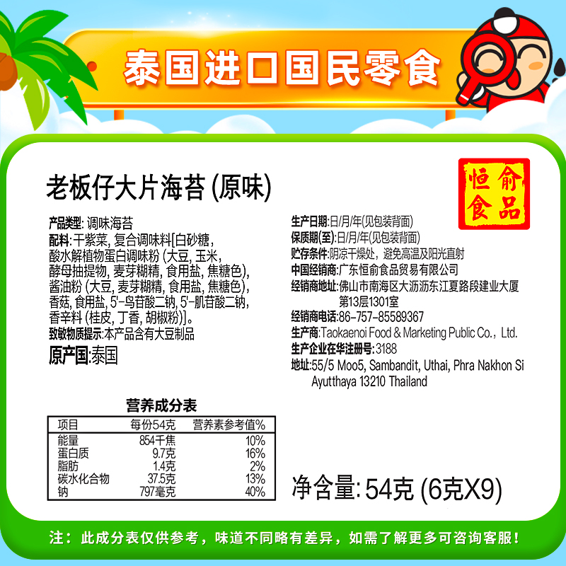 TaoKaeNoi老板仔旗舰店泰国进口零食bigbang烤紫菜9大片装54G-图2