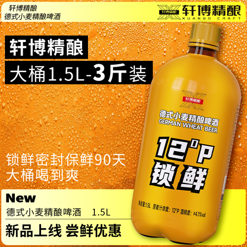 【包邮】轩博精酿啤酒德式小麦白啤锁鲜装1500ml*1桶