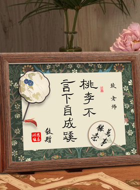 毕业季送老师新中式手写相框摆台