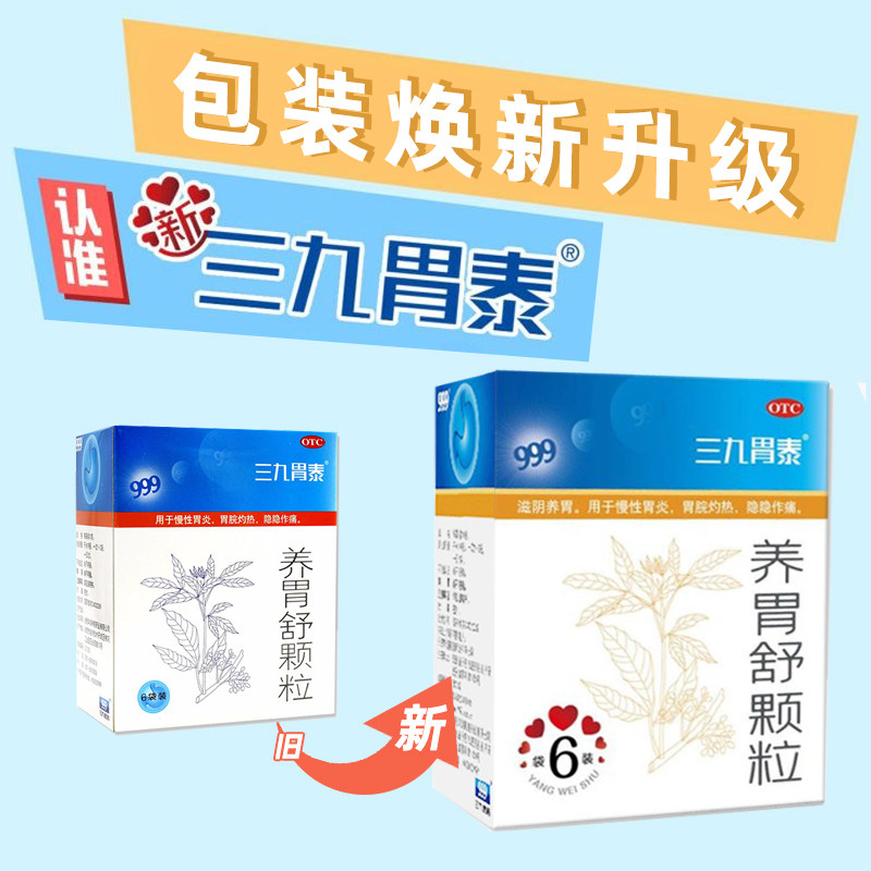 999新三九胃泰治疗调理养胃舒颗粒 999大药房肠胃用药