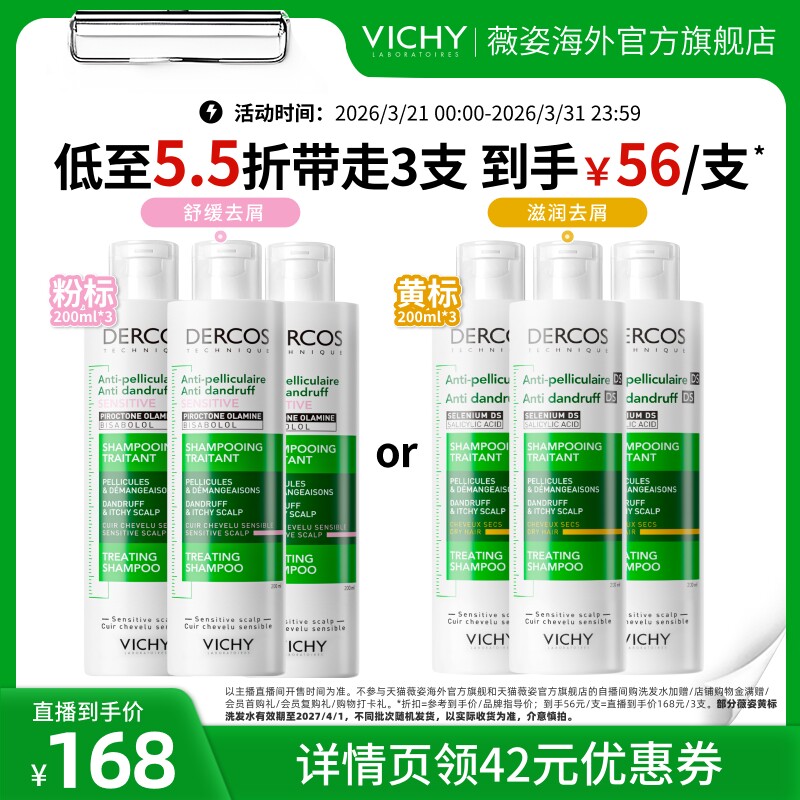 【大物专属】海外店薇姿绿标红标粉标黄标洗发水套组去屑蓬松O
