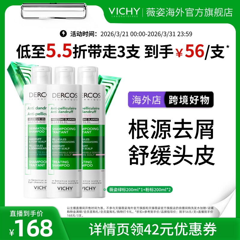 【大物专属】海外店薇姿绿标红标粉标黄标洗发水套组去屑蓬松O