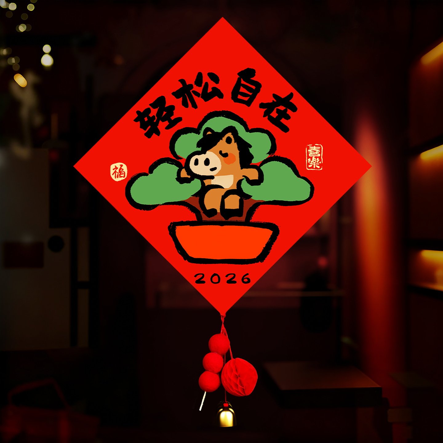 文化墙贴新年装饰品福字磁吸门贴2026新款马年过年入户门房门布置,淘宝优惠券,粉丝福利购,淘宝优惠卷