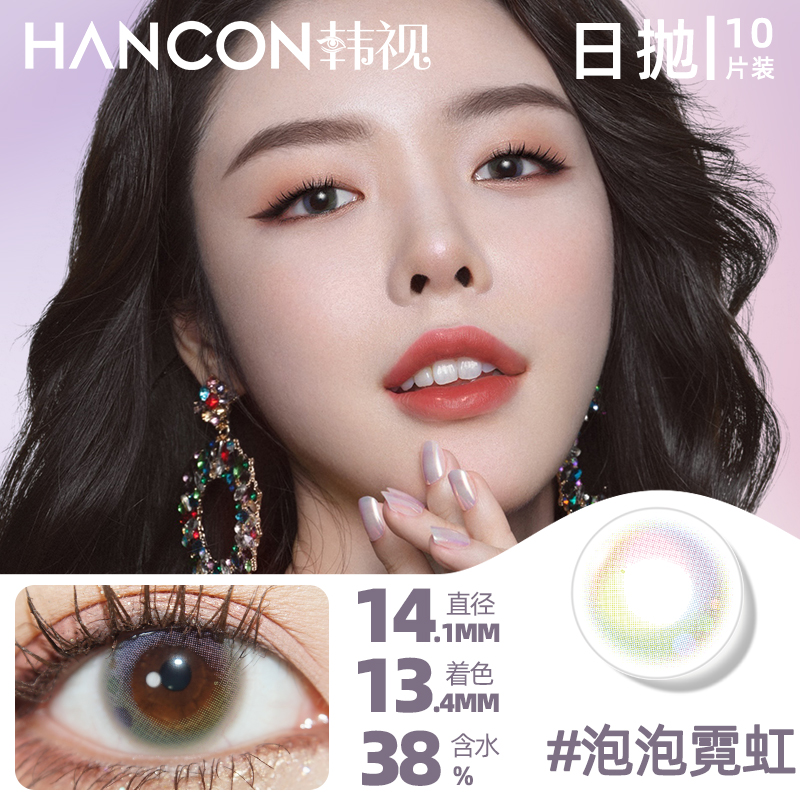 HANCON韩视美瞳日抛女小直径彩色近视10片