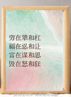 穷在犟和杠福在忍和让字画摆件励志书法摆台办公室装饰装饰框