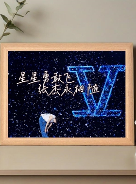 张杰歌词演唱会周边相框送星星粉丝勇敢飞永相随奔赴纪念装饰礼物