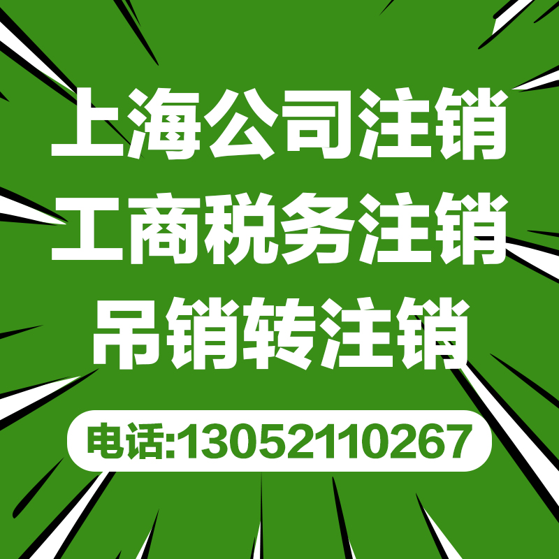 上海公司注销工商税务注销营业执照注销非正常户吊销企业注销 - 图1