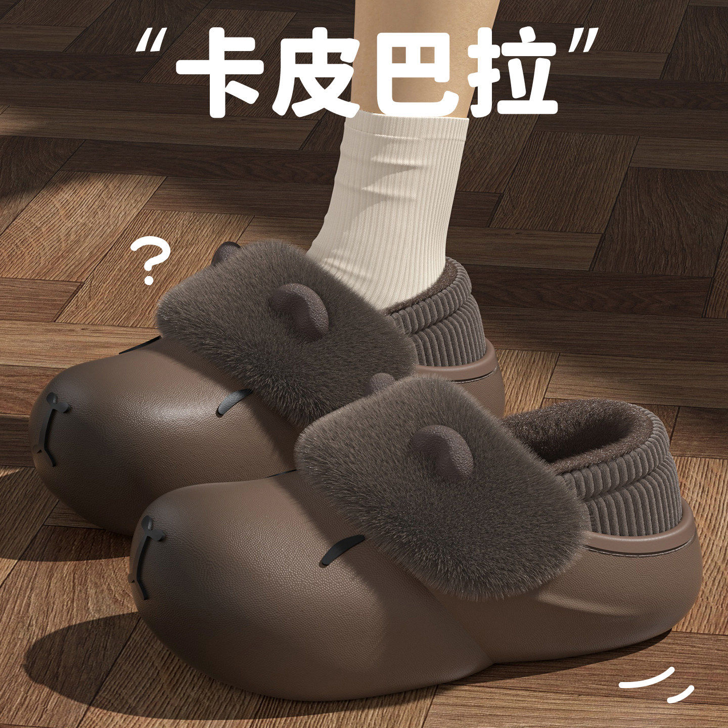 卡皮巴拉棉拖鞋女士2025冬季新款家居防滑防水加厚保暖儿童棉鞋女,淘宝优惠券,粉丝福利购,淘宝优惠卷