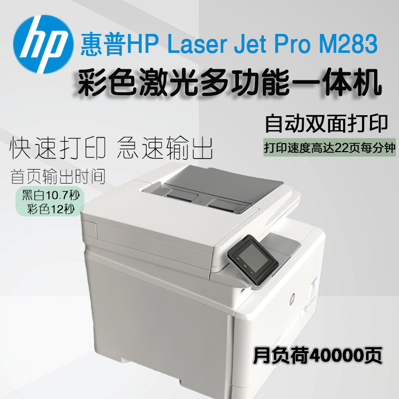 HP惠普M283fdw/180n彩色激光多功能一体机无线办公家用双面281fdw - 图0