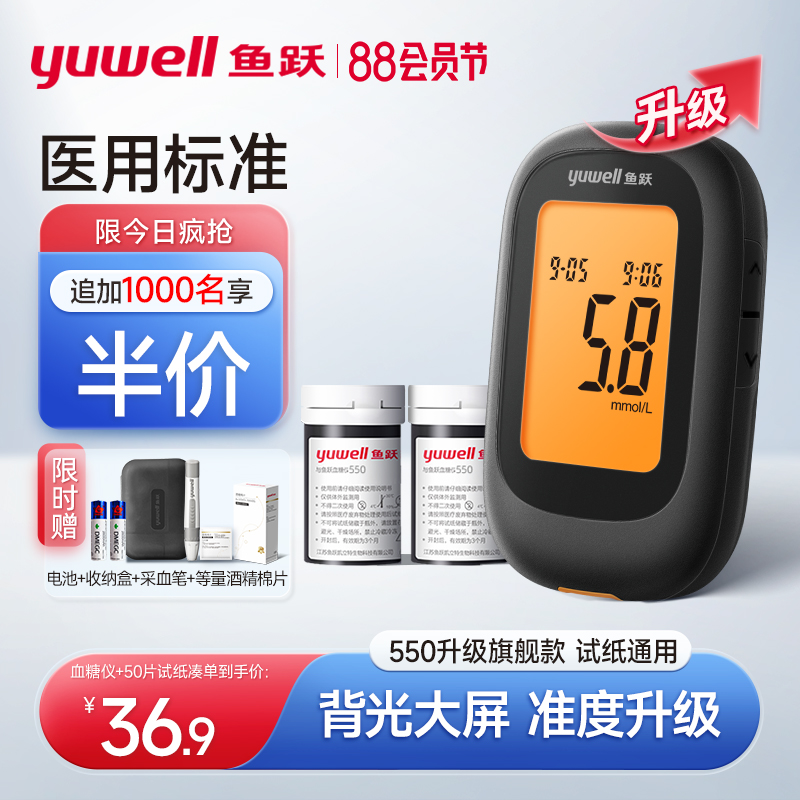 Yuwell 鱼跃 550升级旗舰款 血糖仪+采血笔+试纸50片+采血针50支+酒精棉片50片 双重优惠折后￥47.3包邮