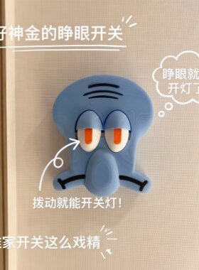 章鱼哥立体卡通开关插座面板遮挡