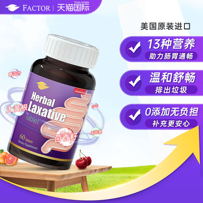 茴香复合片草本提取调理肠胃消化酶 Factor保健食品海外其它植物提取物
