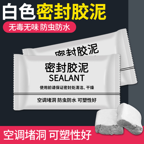 空调洞孔口密封胶泥白色堵塞补墙填充下水管道防水防反臭堵洞神器