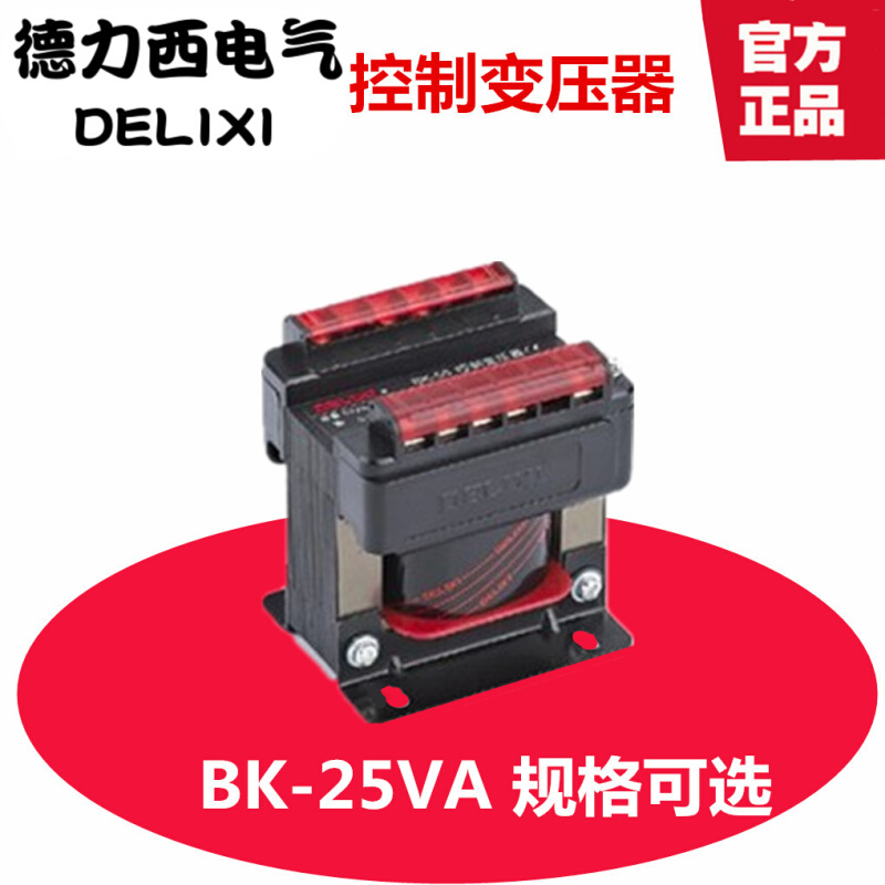 。德力西控制变压器BK-25VA 380V 220V变220V 110V 36V 24V 12V 6