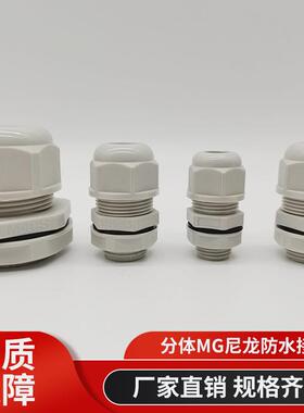 公制外螺纹分体MG尼龙防水接头出口型夹电缆锁头塑料葛兰黑白灰色