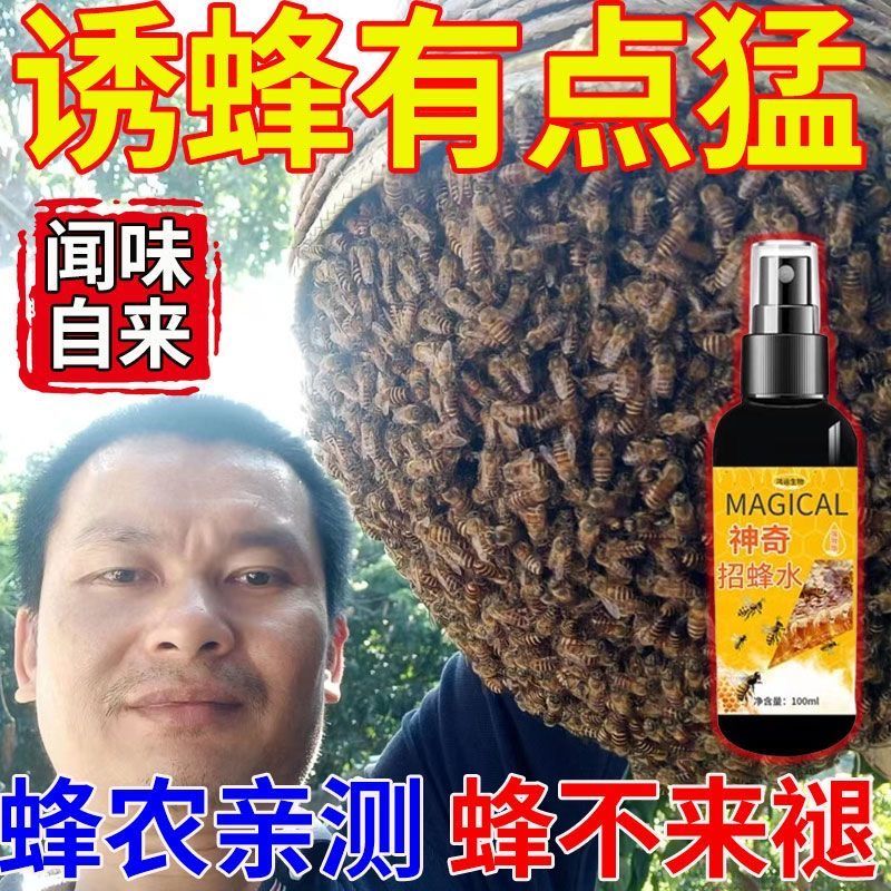 诱蜂神器【箱箱都爆满】招蜂引蜂专用蜂水收蜂招蜂新款神奇诱蜂水 - 图0