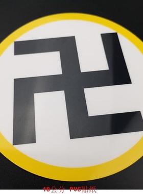 万字符万贴纸18公分PVC三元太极两元太极图贴纸室内风水防水贴