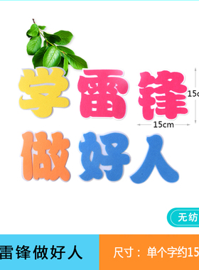 学习雷锋精神好榜样装饰墙贴