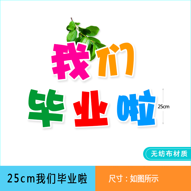 我们毕业啦季青春不散场主题教室布置班级文化墙面黑板报装饰墙贴 - 图3