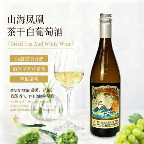 茅台葡萄酒山海凤凰茶干白葡萄酒度750ml*1瓶霞多丽干白葡萄酒 - 图0