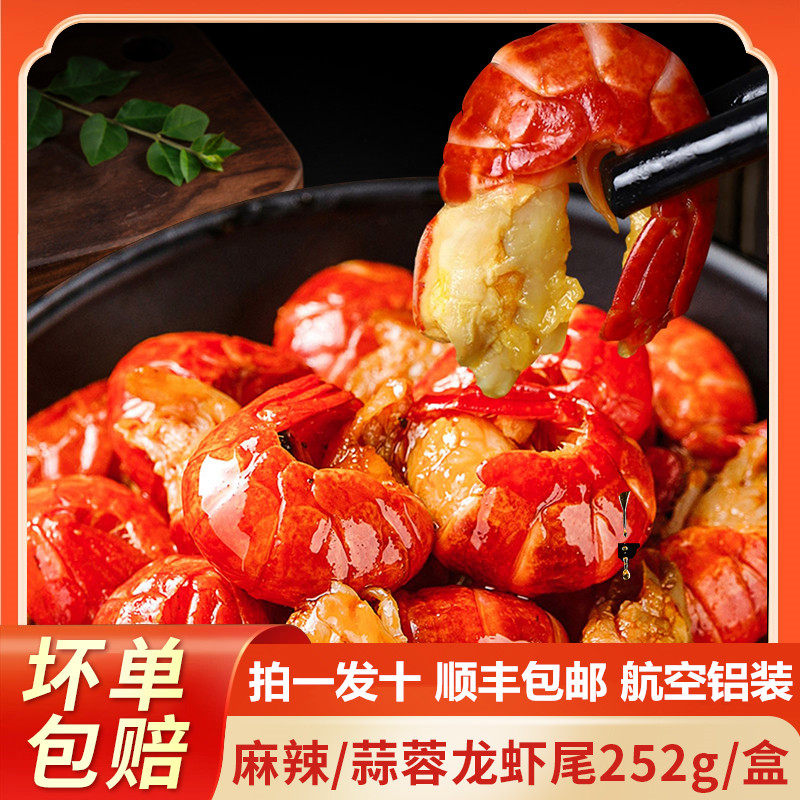 盱眙麻辣小龙虾尾蒜香小龙虾熟食速食新鲜香辣虾球即食零食礼盒装