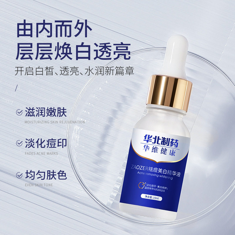 华北制药zaozer华维健康祛痘精华液 町妮液态精华