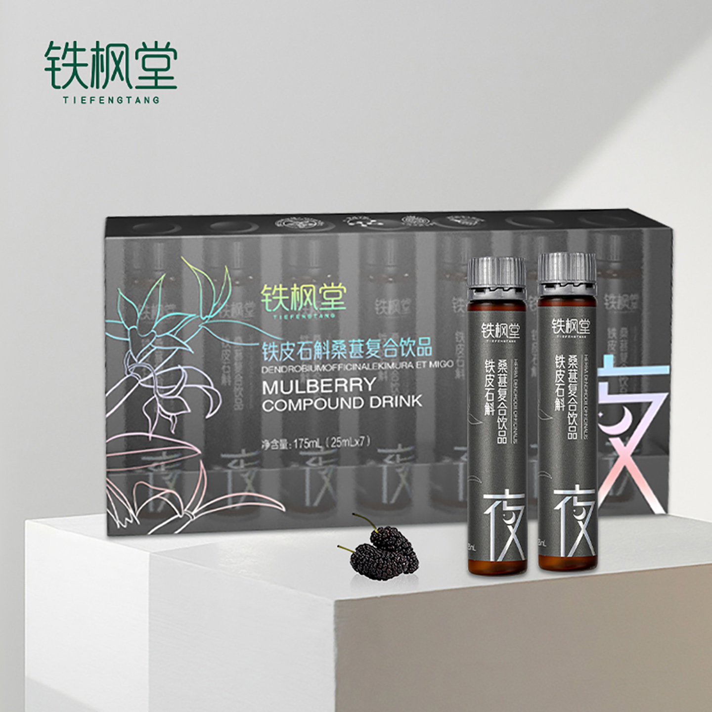 铁枫堂铁皮石斛桑葚复合饮鲜熬0脂无负担25ml7支*1盒,淘宝优惠券,粉丝福利购,淘宝优惠卷