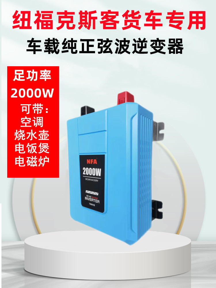 NFA纽福克斯24V转220V2000W客货车正弦波逆变器大功率电源转换器 - 图0