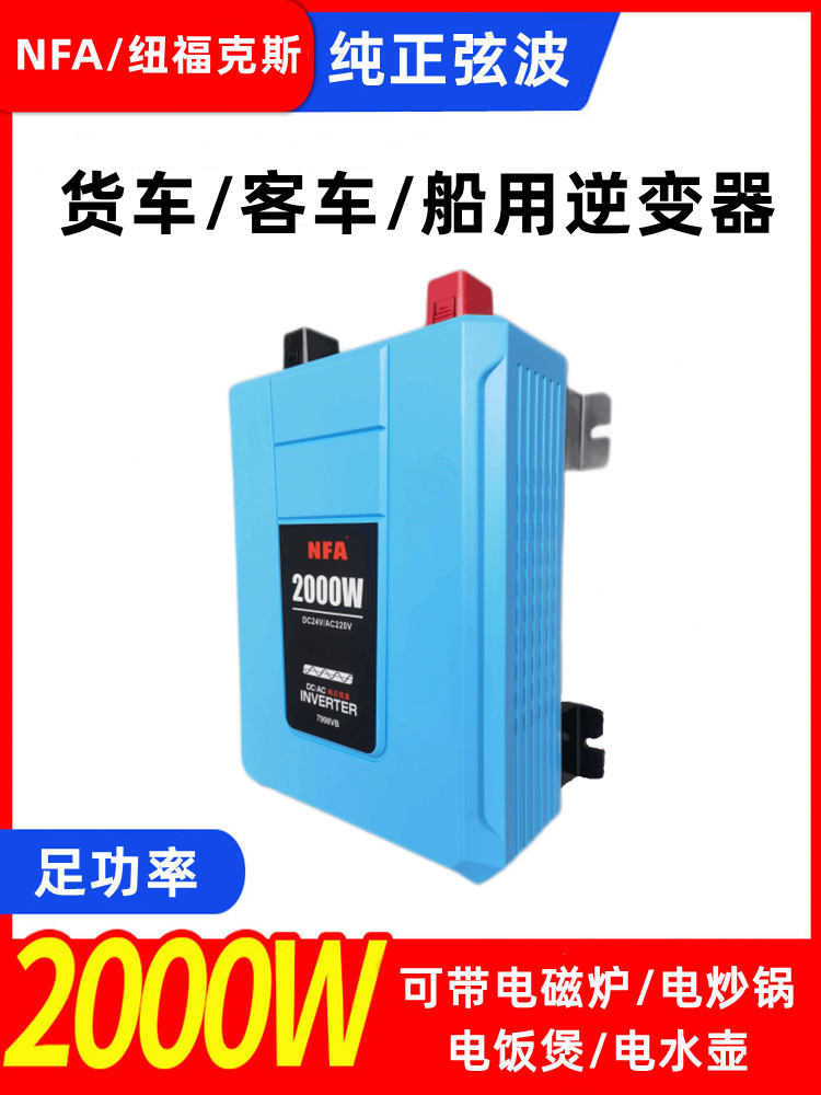 NFA纽福克斯卡车货车客车24V转220V正弦波逆变器大功率电源转换器 - 图0