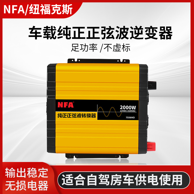 NFA纽福克斯大功率正弦波12V转220V车载逆变器房车客车电源转换器-图0