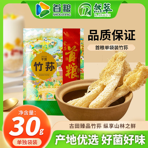 首粮然萃竹荪30g袋装精品煲汤食材菌菇干货土特产干菌 - 图1