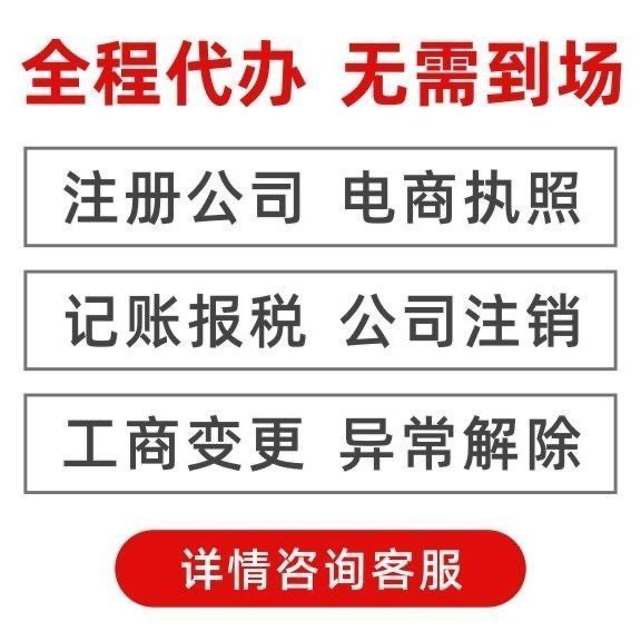 厦门公司注册工商变更注销个体户营业执照代办理企业代理记账报税 - 图1