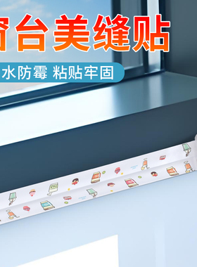 永誉窗台防霉美缝贴边缘密封贴条