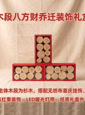 木段八方财乔迁礼盒桌面软装摆件