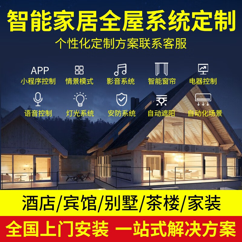 全屋智能系统智慧酒店无人酒店入住系统智能开关家居控制系统-图3