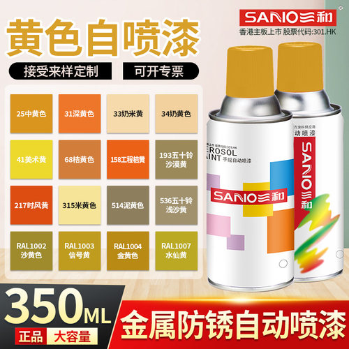 三和自喷漆RAL1037太阳黄色1003/1021/1023/1028/1018金属防锈漆 - 图1