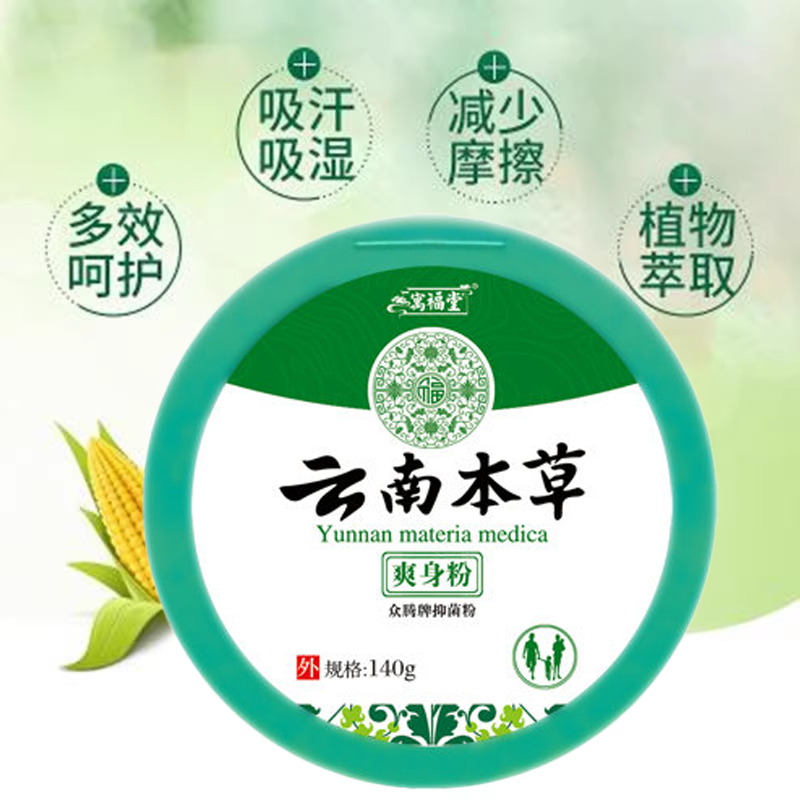 云南本草爽身粉痱子粉干爽吸汗止痒全身私处新生婴儿童成人正品店,淘宝优惠券,粉丝福利购,淘宝优惠卷