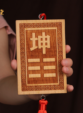 桃木补角牌缺角牌五帝钱挂件房屋东南西北乾坤艮巽水火兑震离坎卦