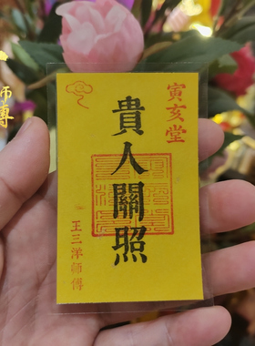 贵人关照吉祥福卡片办公室桌面手机壳里钱包里床头摆放寅亥堂正品