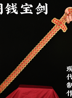 寅亥堂真黄铜保平安铜钱剑吉祥物