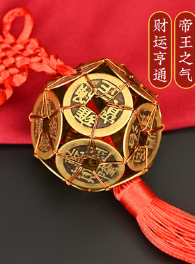 寅亥堂黄铜保平安绣球五帝钱挂件
