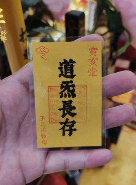 道炁长存福卡放玄关办公室电脑包书签手机壳钱包里王三洋师傅手工