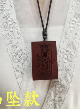 寅亥堂雷击枣木紫薇讳金光咒牌子