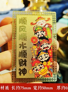 新款足黄铜金财神手机贴五路财神顺风顺水金卡吉祥物钱包手机壳里