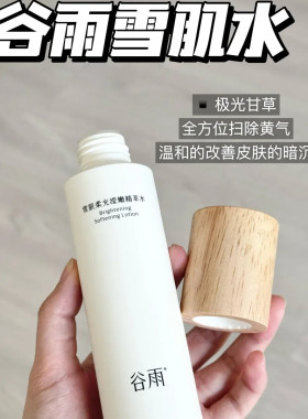 雪肌补水保湿去黄提亮肤精华水