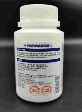国货中光牌含氯消毒片幼儿园学校家用新款包装100片1g/片大片装