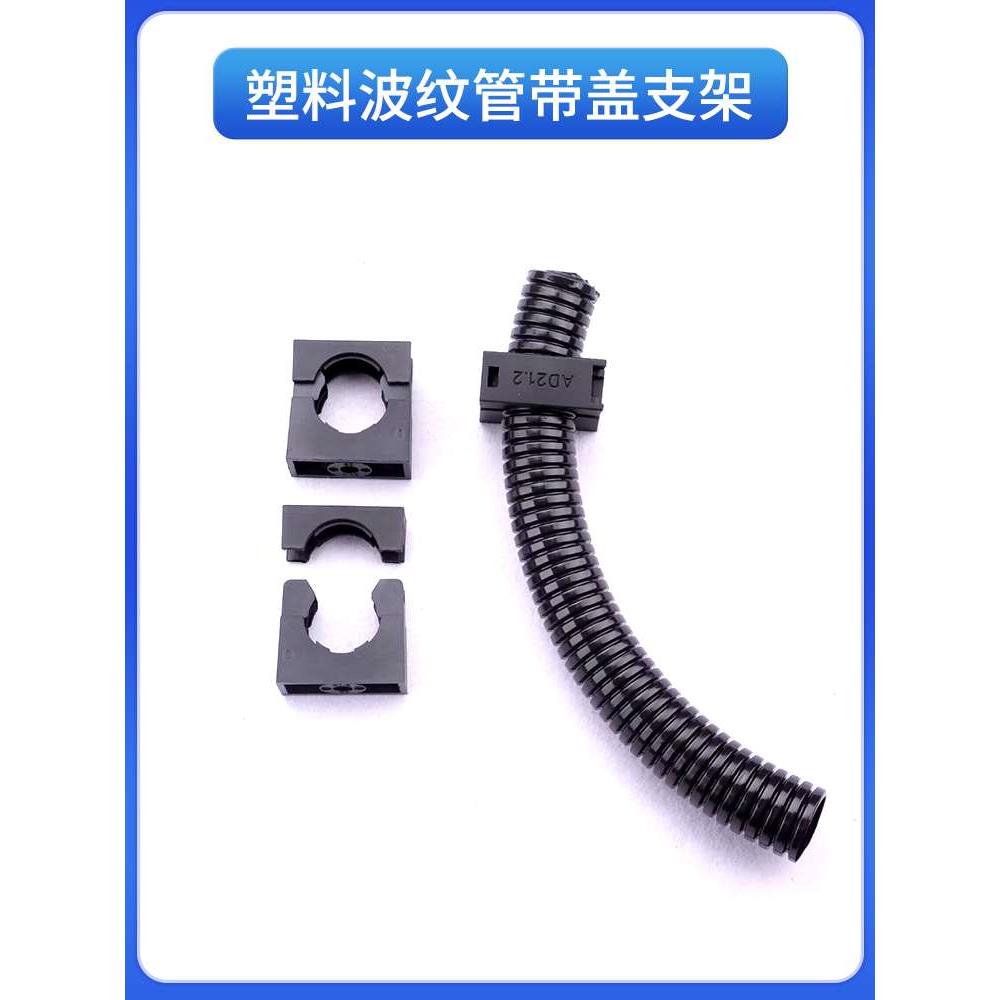 PA66塑料波纹管固定支架带盖固定座包塑穿线软管管夹尼龙卡箍卡扣 - 图0