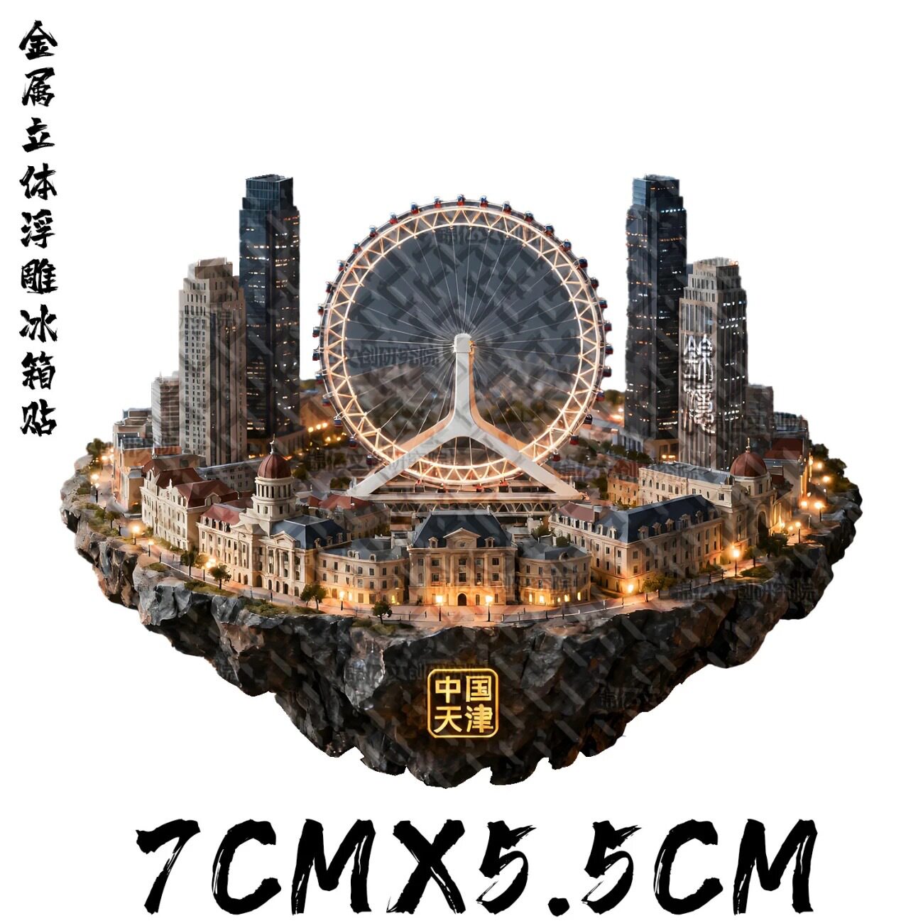 天津金属冰箱贴摩天轮世纪钟瓷房子意式风情街博物馆旅游纪念伴手