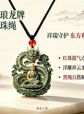祥龙奉禅吊坠盘龙护佛新中式国风