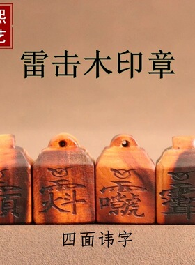 雷击桃木道经师宝迷你印章手工吊